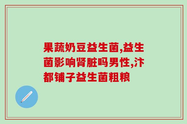 吃益生菌为什么不大便(为什么吃益生菌后排便不再困难？)