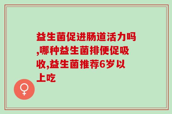 哪些益生菌能治疗腹泻(治疗腹泻的有效益生菌推荐)