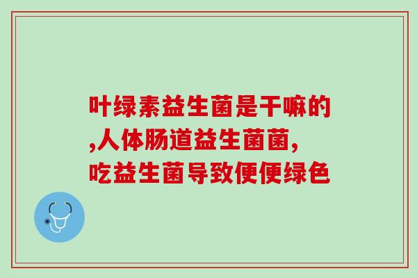 哪个牌子益生菌酸奶效果好(哪个益生菌酸奶的效果最佳？)