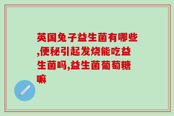 吃了益生菌大便比较湿(食用益生菌后大便变得湿润？)