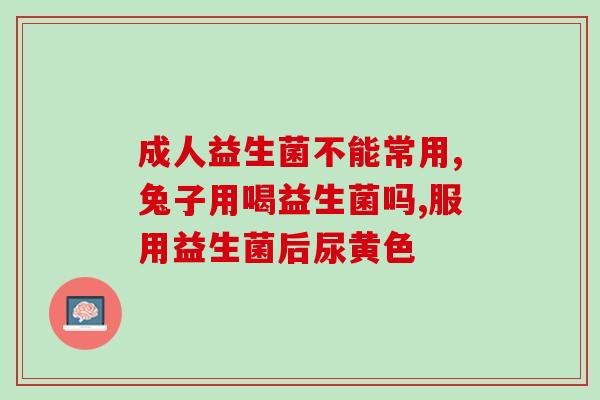 吃了益生菌为什么打嗝(吃益生菌会引起打嗝吗？)