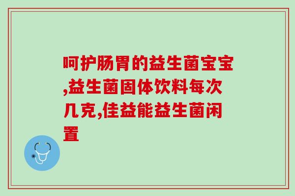 君小宝益生菌怎么吃(君小宝益生菌的正确用法及注意事项) 君小宝益生菌怎么吃(君小宝益生菌的正确用法及注意事项)