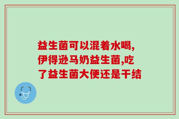厌奶期给什么益生菌吃好(推荐益生菌缓解宝宝收缩期不适，挑选方法教你看懂)