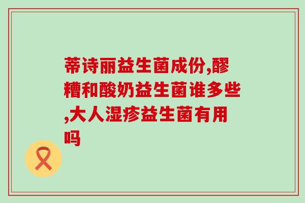 哪个益生菌治疗儿童便秘(治疗儿童便秘的有效益生菌)