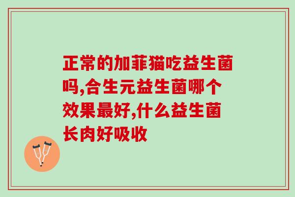 吃益生菌不好用怎么回事(为什么食用益生菌不见效？ - 原因解析)