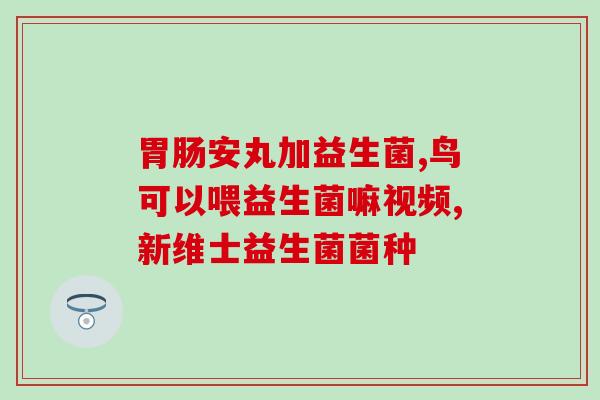 含益生菌的水果推荐吃什么(推荐含益生菌的水果，提高免疫力！)