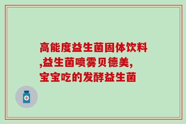 促消化益生菌饮品有哪些(哪些益生菌饮品有助于消化？)