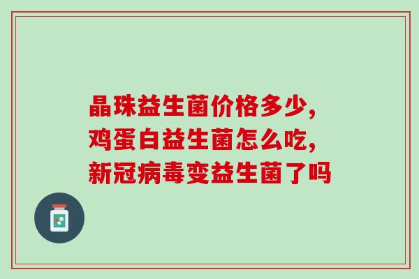 吃益生菌能不过敏吗吗女性(吃益生菌会不会引起女性过敏？)
