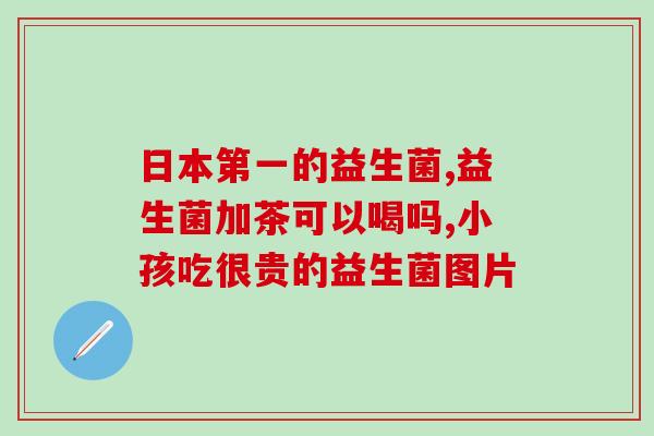 哪些植物含天然益生菌(含益生菌的植物种类大全)