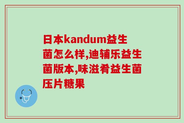 哪里采购益生菌质量有保障(购买优质益生菌的地方推荐) 哪里采购益生菌质量有保障(购买优质益生菌的地方推荐)