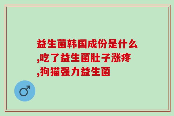 哪些婴儿益生菌好消化(选择最好的婴儿益生菌，助消化保健)