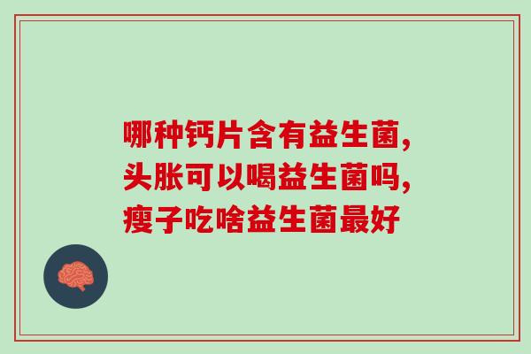 儿童治疗便秘的益生菌叫什么(益生菌能帮助治疗儿童便秘)