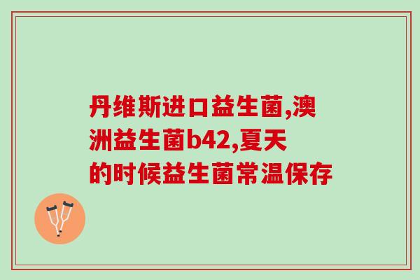 和生源益生菌怎么样(生源益生菌的功效与作用，你需要知道！)