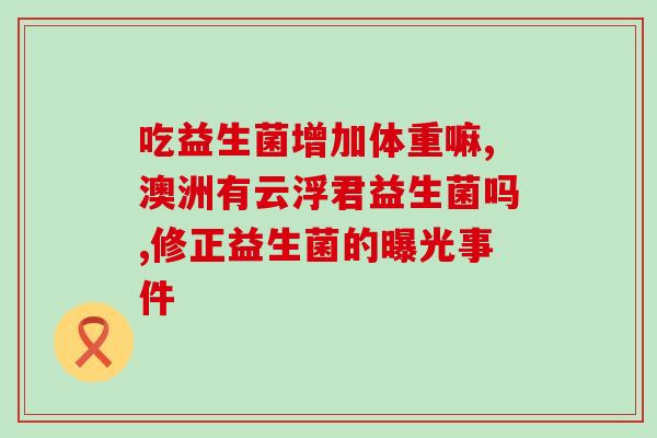 吃益生菌为什么没用(益生菌摄入不见效？为什么？)