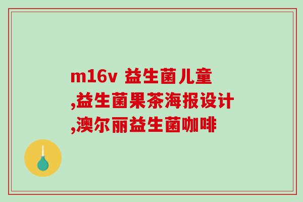 喂宝贝益生菌怎么喂好(喂宝宝益生菌的正确方法，保障健康成长)