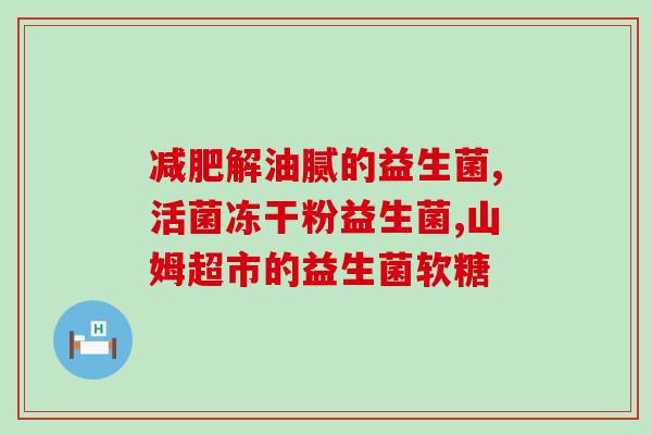 喂猫猫益生菌的作用(喂猫益生菌,让猫咪健康成长) 喂猫猫益生菌的作用(喂猫益生菌,让猫咪健康成长)