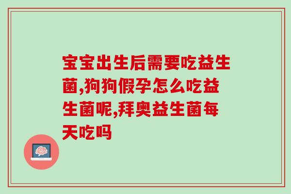 哪些是动物的益生菌呢(哪些动物可以受益于益生菌？)