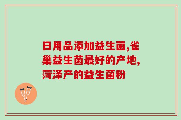 善元堂益生菌粉能长期吃吗(善元堂益生菌粉适合长期服用吗？)