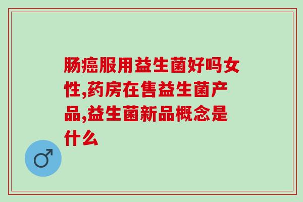 喝了益生菌不拉了(喝了益生菌后，腹泻症状消失不见！)