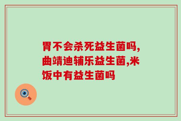 吃益生菌调理肠道几天停药(如何正确使用益生菌调理肠道？)