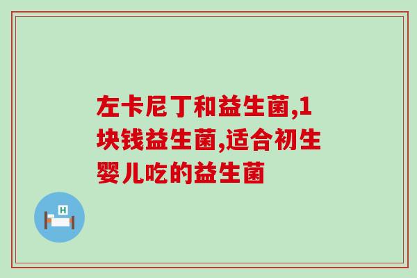 哪种益生菌对肠胃效果好(选择正确的益生菌，缓解肠胃不适)
