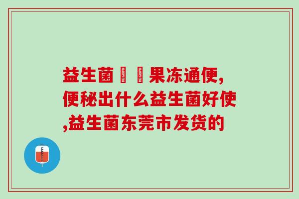 哈药护童益生菌怎么样(哈药护童益生菌的功效及使用方法介绍)