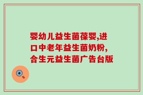 各个品牌益生菌效果图区别(益生菌品牌效果图对比，选出适合消费者的产品)
