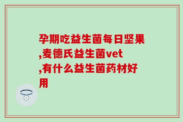 哪种益生菌或益生元好呢(选购益生元与益生菌，如何选择？)