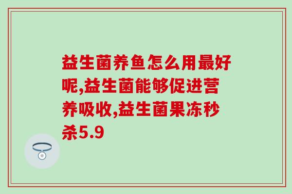 吴忠益生菌哪里有(哪里能购买吴忠益生菌？)