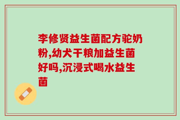 口臭吃什么 益生菌(解决口臭问题的办法：吃什么益生菌最有效？)
