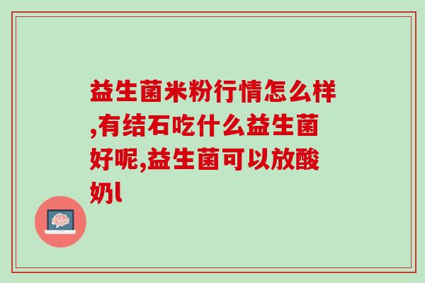 哮喘吃什么益生菌(增强免疫力，对付哮喘，益生菌帮助大！