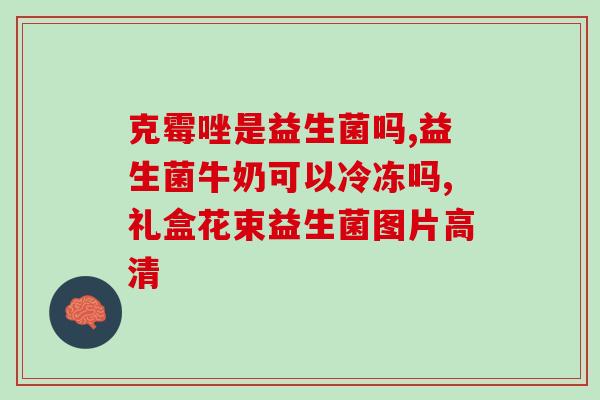 吃饭后喝益生菌好吗宝宝(饭后给宝宝喝益生菌是否有益处？)