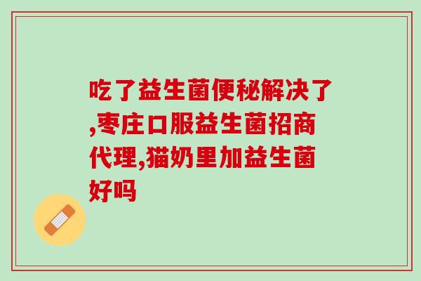 哪种益生菌可以代工生产(益生菌代工生产之佳选择) 哪种益生菌可以代工生产(益生菌代工生产之佳选择)