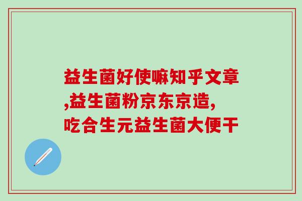 原装进口益生菌效果怎么样(原装进口益生菌的功效如何？)