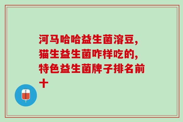 哪里有肠道益生菌检测(肠道益生菌检测服务在哪里做？)