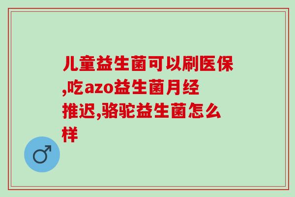 喝了益生菌后大便恶臭(益生菌后大便异味加重，可能存在肠道问题)
