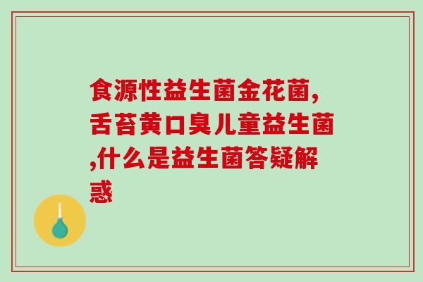 保樱益生菌怎么吃(保樱益生菌使用方法详解，健康从善养肠开始)