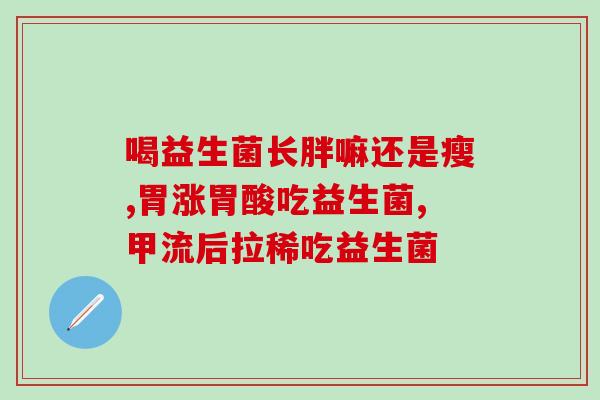 哪些是减肥的益生菌(益生菌有助于减肥，你知道吗？)