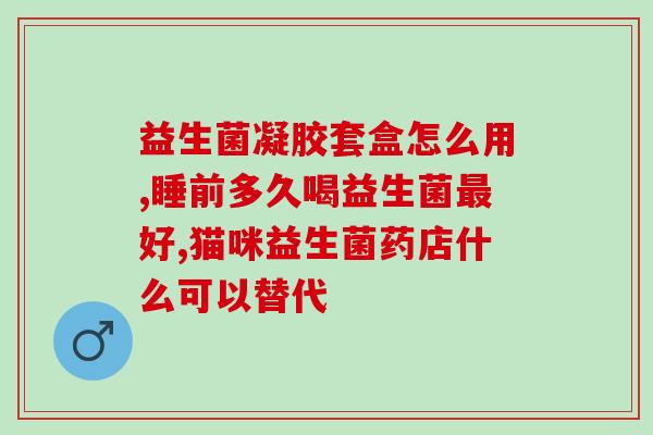 吃拜奥益生菌放屁很臭吗(吃拜奥益生菌是否会导致臭屁？)