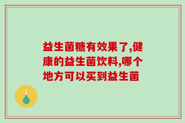 哪些奶是益生菌奶(益生菌奶有哪些？及其功效)