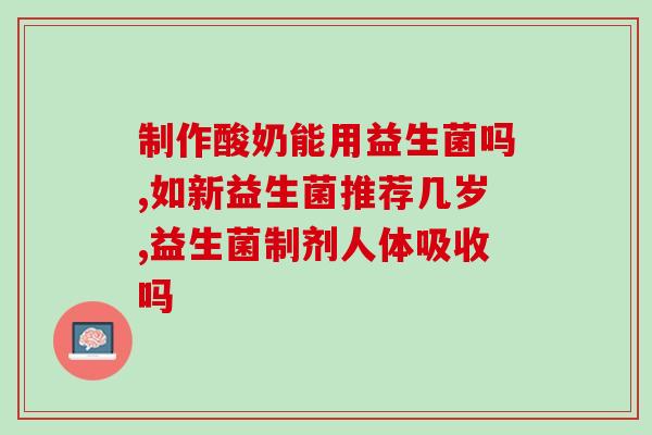 喝了益生菌咳血什么意思(喝益生菌后出现咳血症状，需要注意！)