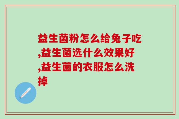 双歧益生菌固体饮料的作用(双歧杆菌固体饮料：改善肠道健康的选择)