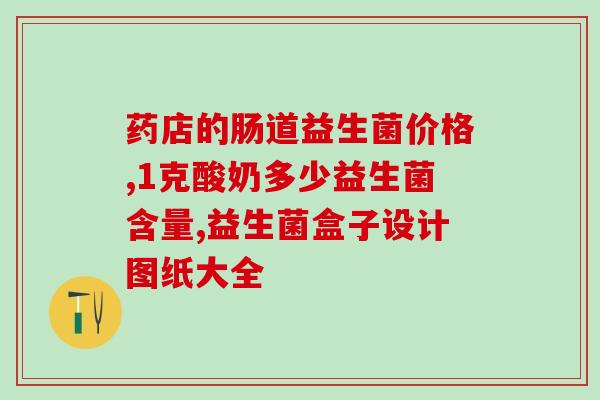 吃益生菌为什么老是吐呢(为什么吃益生菌常常引起恶心呕吐？)