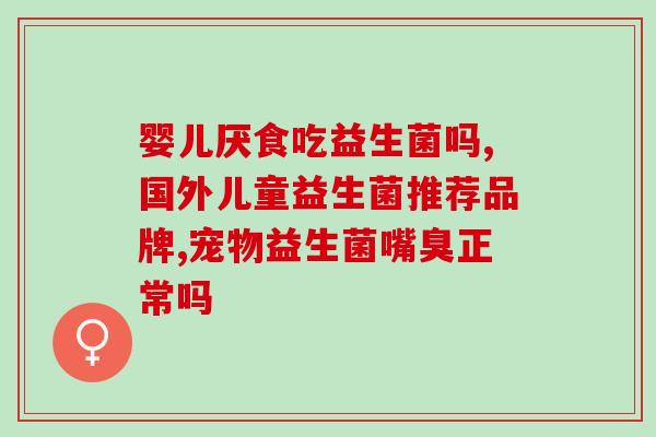 咳嗽吃了益生菌怎么办(益生菌导致咳嗽？如何缓解？)
