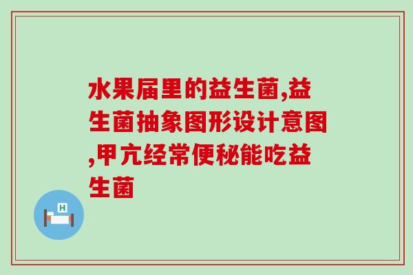 喝两粒益生菌为什么小便多(喝益生菌会导致尿频，如何缓解？)