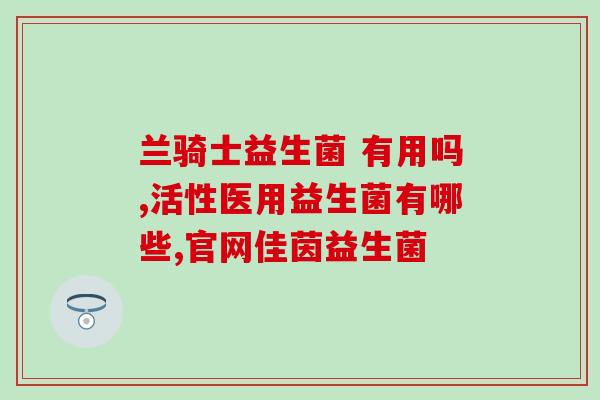 商丘益生菌哪里买(商丘哪里能买到益生菌？)