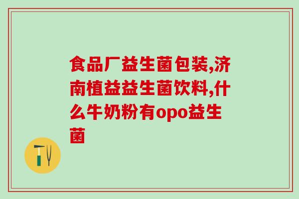 吃药多久后能吃益生菌啊(药物服用后何时适合食用益生菌？)