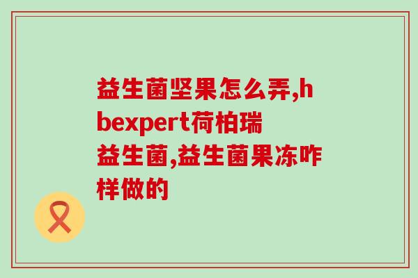 仁和女性蔓越莓益生菌大(仁和蔓越莓益生菌：女性健康新选择)
