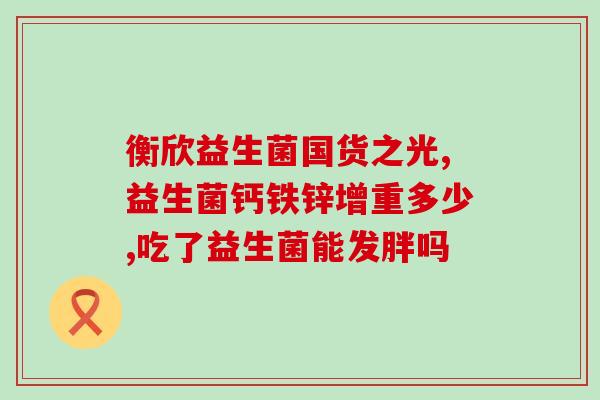 喝了头孢吃什么益生菌(喝了头孢，如何选择适合的益生菌？)