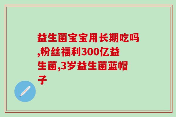 吃腹泻奶粉要吃什么益生菌(腹泻时食用奶粉需搭配益生菌，这样选择益生菌需注意什么？)